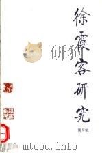 徐霞客研究  第5辑（1999 PDF版）