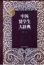 中国留学生大辞典   1999  PDF电子版封面  7305033413  周棉主编 