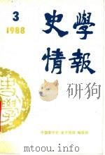 史学情报  1988年第3期   1988  PDF电子版封面  7010003726  中国史学会《史学情报》编辑部编 