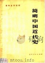 青年自学读物  简明中国近代史   1976  PDF电子版封面  11090·37  张玉青，马振文编 
