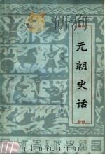 元朝史话   1985年05月第1版  PDF电子版封面    黄时鉴编著 