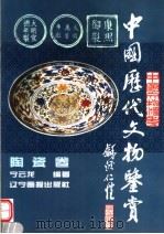 中国历代文物鉴赏  陶瓷卷   1996  PDF电子版封面  780601070X  宁云龙编著 