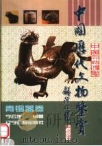 中国历代文物鉴赏  青铜器卷   1998  PDF电子版封面  780601280X  宁云龙编著 