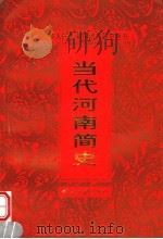 当代河南简史  1949-1998   1999  PDF电子版封面  780092842X  胡悌云，侯志英主编 