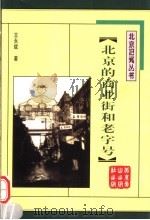 北京的商业街和老字号   1999  PDF电子版封面  7540211466  王永斌著 