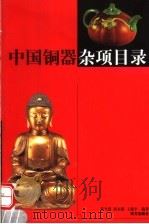 中国铜器杂项目录   1999  PDF电子版封面  7806098232  谈雪慧等编著 