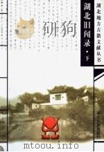 湖北旧闻录  下   1999  PDF电子版封面  7216026756  （清）陈诗原著；姚勇，邱蕤，杨晓兰点校 