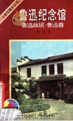 鲁迅纪念馆·鲁迅故居·鲁迅墓   1983  PDF电子版封面  12077·3025  周国伟编著 