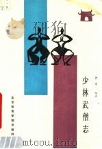 少林武僧志（1988 PDF版）