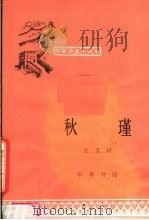秋瑾（1981 PDF版）