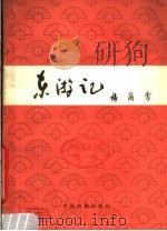 东游记  第2版（1980 PDF版）