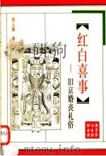 红白喜事  旧京婚丧礼俗   1993  PDF电子版封面  7540206179  常人春著 