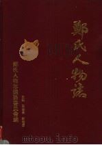 郑氏人物志  上   1998  PDF电子版封面    王汝亮，郑维国主编 