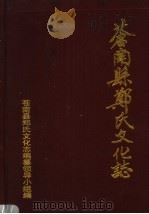 苍南县郑氏文化志（1997 PDF版）