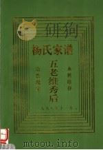 杨氏家谱  五老维秀后   1998  PDF电子版封面     