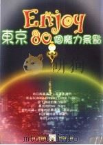 Enjoy东京80个魔力景点   1999  PDF电子版封面  9574800008  （日）甲斐瞳著；于偲萍译 