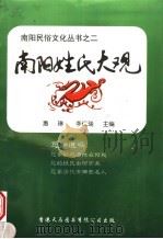 南阳姓氏大观（1999 PDF版）