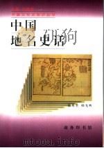 中国地名史话  增订版   1998  PDF电子版封面  7100025001  徐兆奎，韩光辉著 