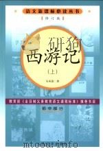 西游记  初中部分  上  第2版   1980  PDF电子版封面  7020056849  吴承恩著 