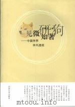 见微知著：中国学界学风透视（1981 PDF版）