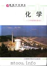 高级中学课本  化学  三年级理科班用   1997  PDF电子版封面  7532344193  上海市中小学（幼儿园）课程改革委员会编 