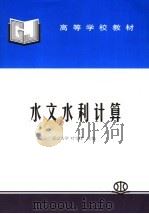 高等学校教材  水文水利计算   1992  PDF电子版封面  7801246284  叶守泽主编 