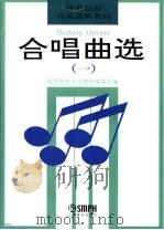 合唱曲选  1   1995  PDF电子版封面  7805535841  中等师范音乐教材编委会编 