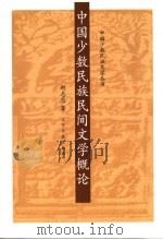 中国少数民族民间文学概论   1997  PDF电子版封面  780527939X  赵志忠著 