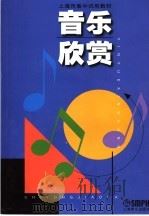 上海市高中试用教材  音乐欣赏   1997  PDF电子版封面  7805536759  《音乐欣赏》编写组编 