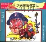 沙漠前世寻宝记   1994  PDF电子版封面  7536513259  米峻，黄静编 