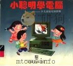 小聪明学电脑（1995 PDF版）