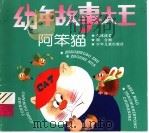 幼年故事大王   1995  PDF电子版封面  7532425959  赵冰波著 