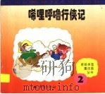 唏哩呼噜行侠记   1997  PDF电子版封面  7536635281  孙幼军等编 