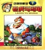 老虎与乌龟  动物的童话  1   1999  PDF电子版封面  7801540433  王庸声编 