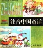 注音中国童话（1998 PDF版）