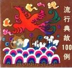 流行典故100例   1994  PDF电子版封面  753531385X  李跃，陈萍，施达编 