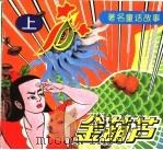 金葫芦   1994  PDF电子版封面  7800990281   