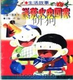 送萤火虫回家   1997  PDF电子版封面  7806311319  汤素兰著 