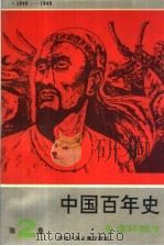 中国百年史连环画  第2卷（1994 PDF版）