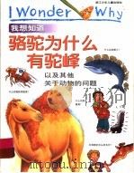 我想知道骆驼为什么有驼峰  以及其他关于动物的问题   1999  PDF电子版封面  753422005X  （英）安尼塔·加那利著；姜德鹏译 