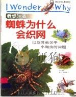 我想知道蜘蛛为什么会织网  以及其他关于小爬虫的问题   1999  PDF电子版封面  753421999X  （英）阿曼达·奥内尔著；姜德鹏译 