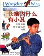 我想知道长笛为什么有小孔  以及其他关于音乐的问题   1999  PDF电子版封面  7534219930  （英）简尼·沃德著；姜德鹏译 