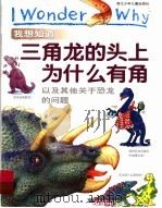 我想知道三角龙的头上为什么有角  以及其他关于恐龙的问题   1999  PDF电子版封面  7534220033  （英）罗德·特多罗著；姜德鹏译 