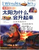 我想知道太阳为什么会升起来  以及其他关于时间和季节的问题   1999  PDF电子版封面  7534220017  （英）布伦达·沃尔浦尔著；姜德鹏译 