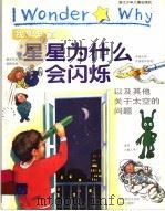 我想知道星星为什么会闪烁  以及其他关于太空的问题（1999 PDF版）