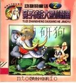 兔子战胜大象和鲸鱼  动物的童话  2   1999  PDF电子版封面  7801540425  王庸声编 