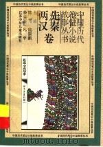 中国历代笔记小说故事丛书  先秦两汉卷（1996 PDF版）