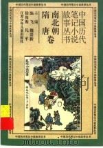 中国历代笔记小说故事丛书  南北朝随唐卷（1996 PDF版）