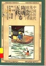 中国历代笔记小说故事丛书  随唐五代卷（1996 PDF版）