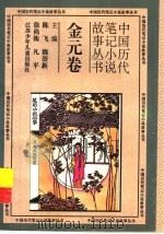 中国历代笔记小说故事丛书  金元卷（1996 PDF版）